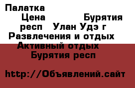 Палатка Nordway sports equipment › Цена ­ 4 000 - Бурятия респ., Улан-Удэ г. Развлечения и отдых » Активный отдых   . Бурятия респ.